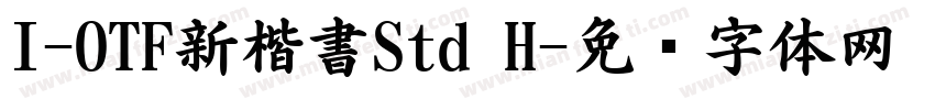 I-OTF新楷書Std H字体转换